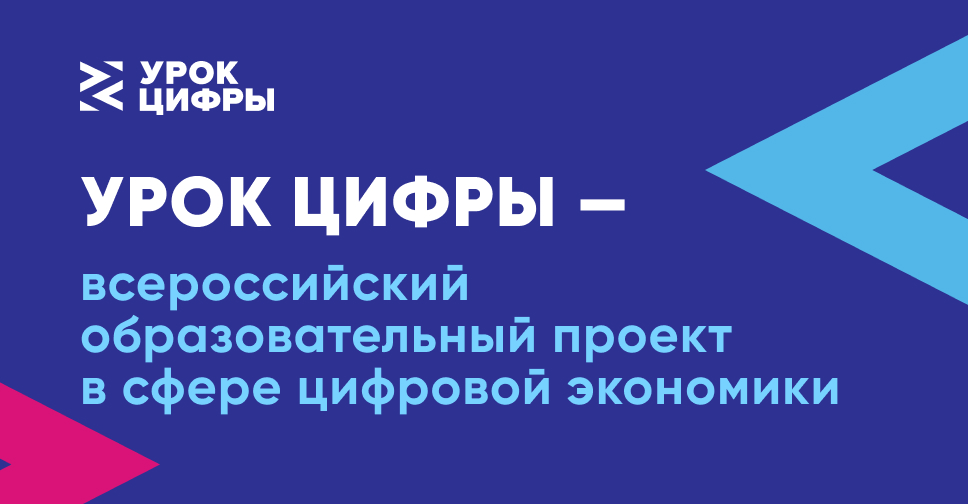 На «Уроке цифры» школьники узнают про кибербезопасность настоящего и будущего.