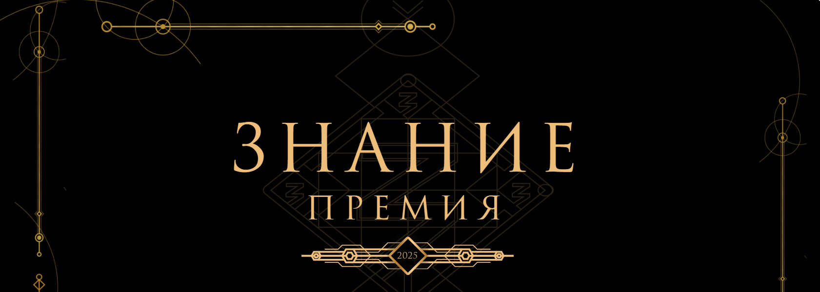 Знание Премия.
