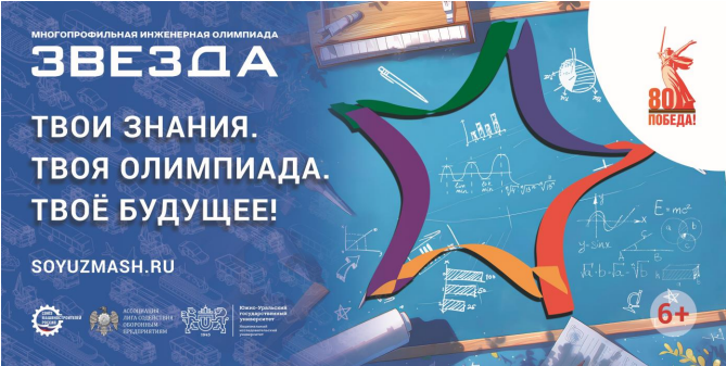 Многопрофильная инженерная олимпиада «Звезда».