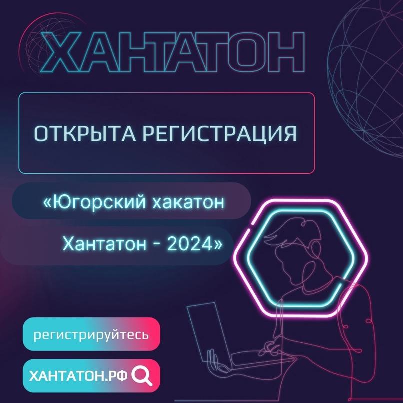 «Югорский хакатон. Хантатон-2024».