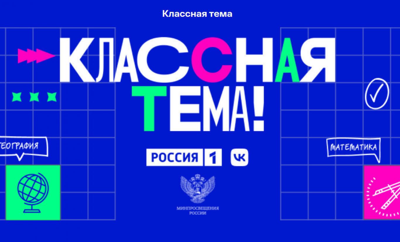 «Классная тема!».