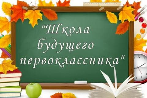 Уважаемые родители будущих первоклассников! МБОУ «СШ №7» г. Нижневартовска открывает Школу будущего первоклассника на 2022-2023 учебный год!.