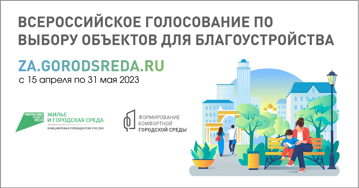 С 15 апреля по 31 мая 2023 года пройдет &amp;quot;Всероссийское голосование по выбору объектов для благоустройства&amp;quot;.