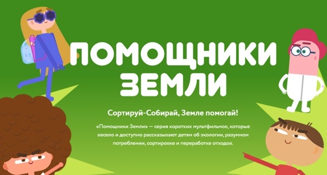Всероссийский образовательный онлайн-проект «Помощники Земли».