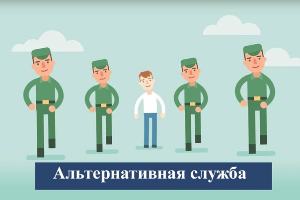 Альтернативная служба.