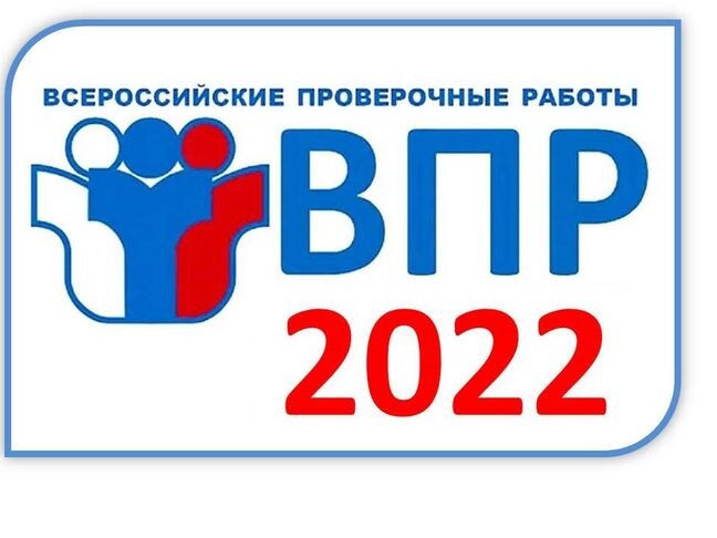 ВСЕРОССИЙСКИЕ ПРОВЕРОЧНЫЕ РАБОТЫ - 2022.