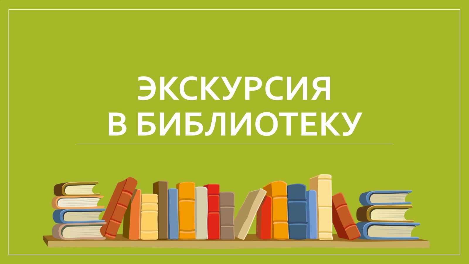 Путешествие в «Книжный город».