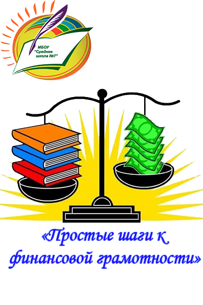 01.03.2023 в нашей школе пройдет муниципальная олимпиада по финансовой грамотности!.