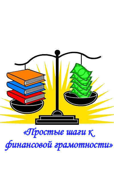 Подведены итоги городской олимпиады &amp;quot;Простые шаги к финансовой грамотности&amp;quot;.