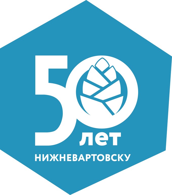 Нижневартовску 50 лет!.