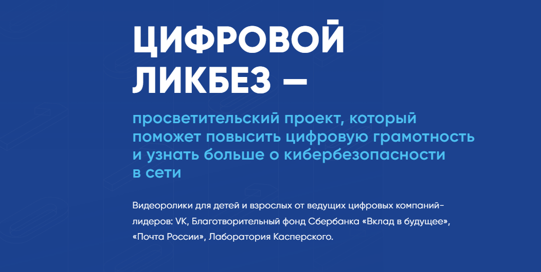 ЦИФРОВОЙ ЛИКБЕЗ — просветительский проект, который поможет повысить цифровую грамотность и узнать больше о кибербезопасности в сети.