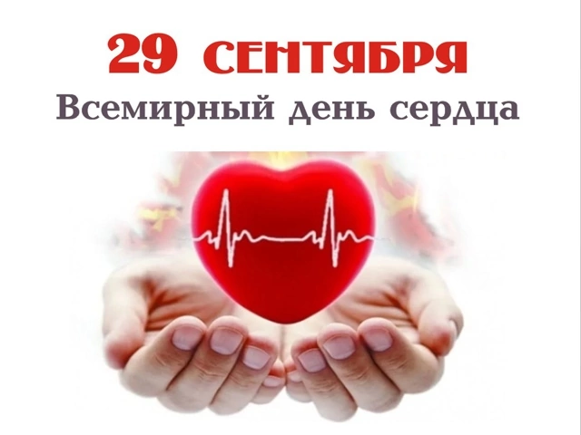 Всемирный день сердца (World Heart Day)..